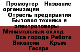 Промоутер › Название организации ­ Fusion Service › Отрасль предприятия ­ Бытовая техника и электротовары › Минимальный оклад ­ 14 000 - Все города Работа » Вакансии   . Крым,Гаспра